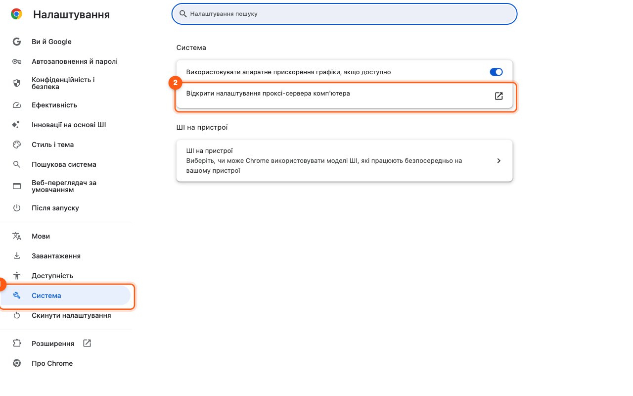 Chrome: розділ «Система» (1) і рядок, що відкриває налаштування проксі комп'ютера (2)
