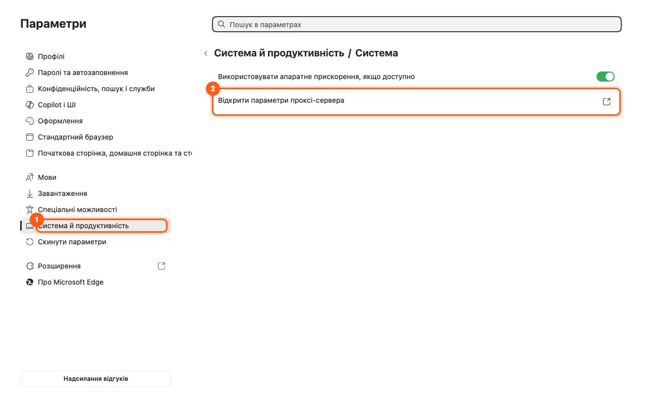 Edge на Mac: «Система й продуктивність» (1) → «Система» → «Відкрити параметри проксі-сервера» (2)