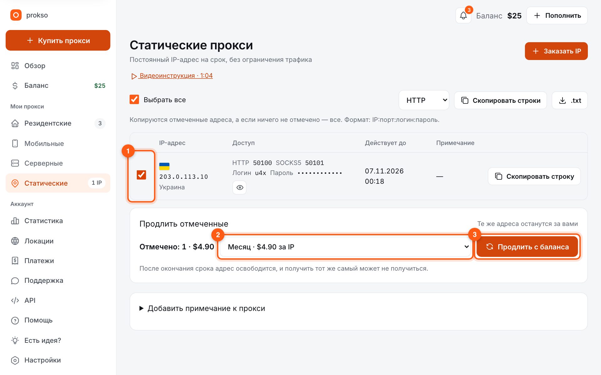 Продление отмеченного адреса с баланса